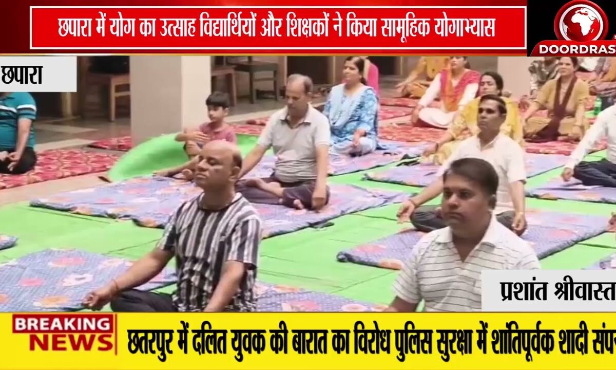 छपारा में योग दिवस की धूम!