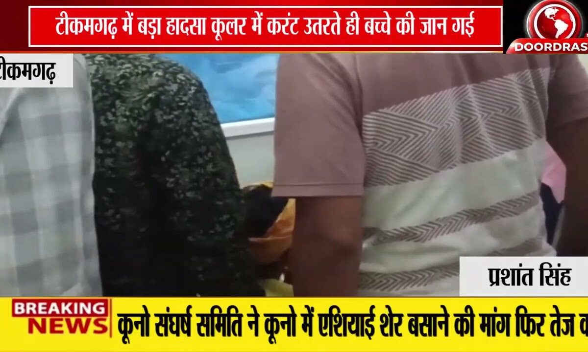 कूलर का करंट बना काल! 15 साल के मासूम की दर्दनाक मौत