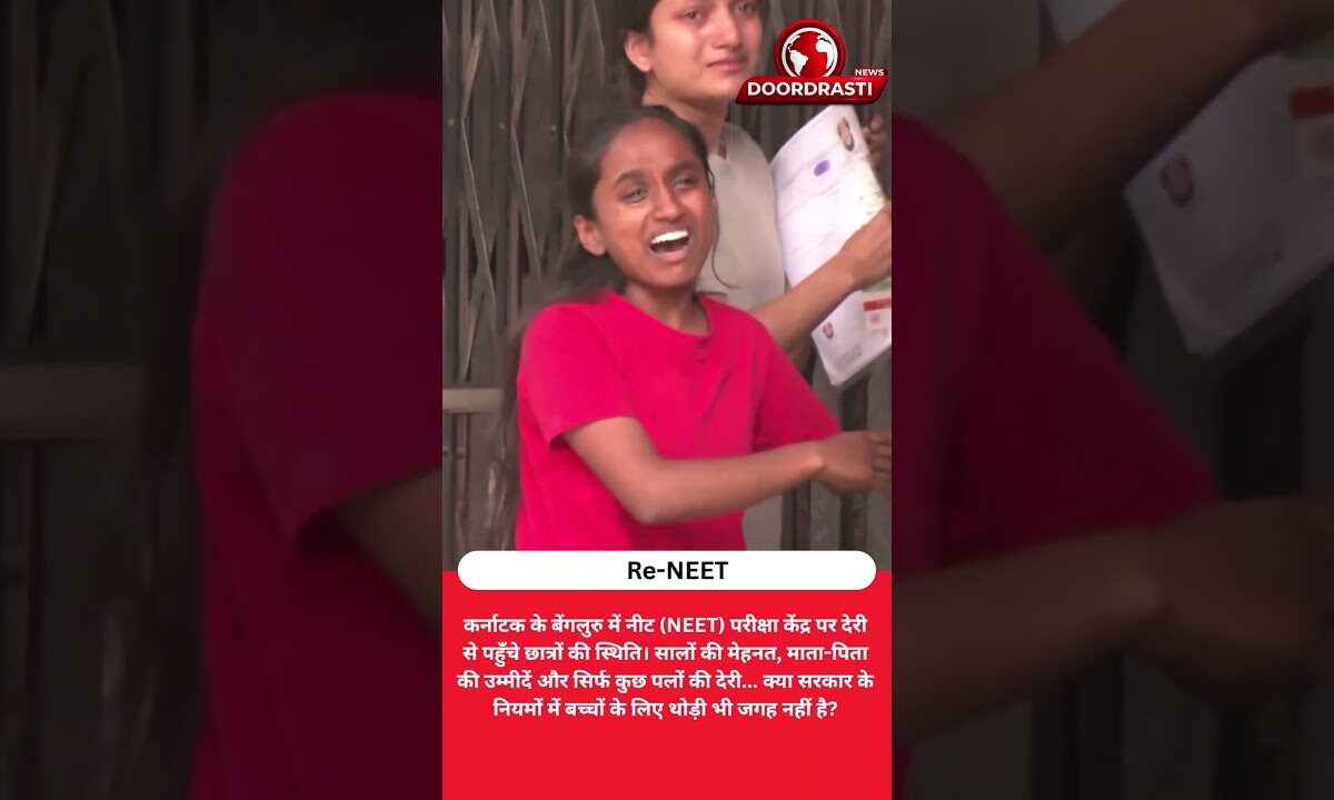 बेंगलुरु के नीट (NEET) परीक्षा केंद्र पर देरी से पहुँचे छात्रों की स्थिति।