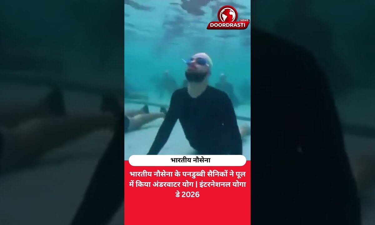 पानी के अंदर योग आसन करते नजर आए भारतीय नौसेना के पनडुब्बी सैनिक