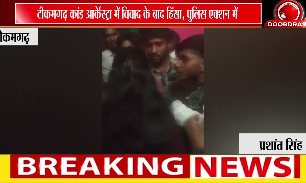 शादी में आर्केस्ट्रा बना बवाल! महिला डांसर से मारपीट, VIDEO वायरल