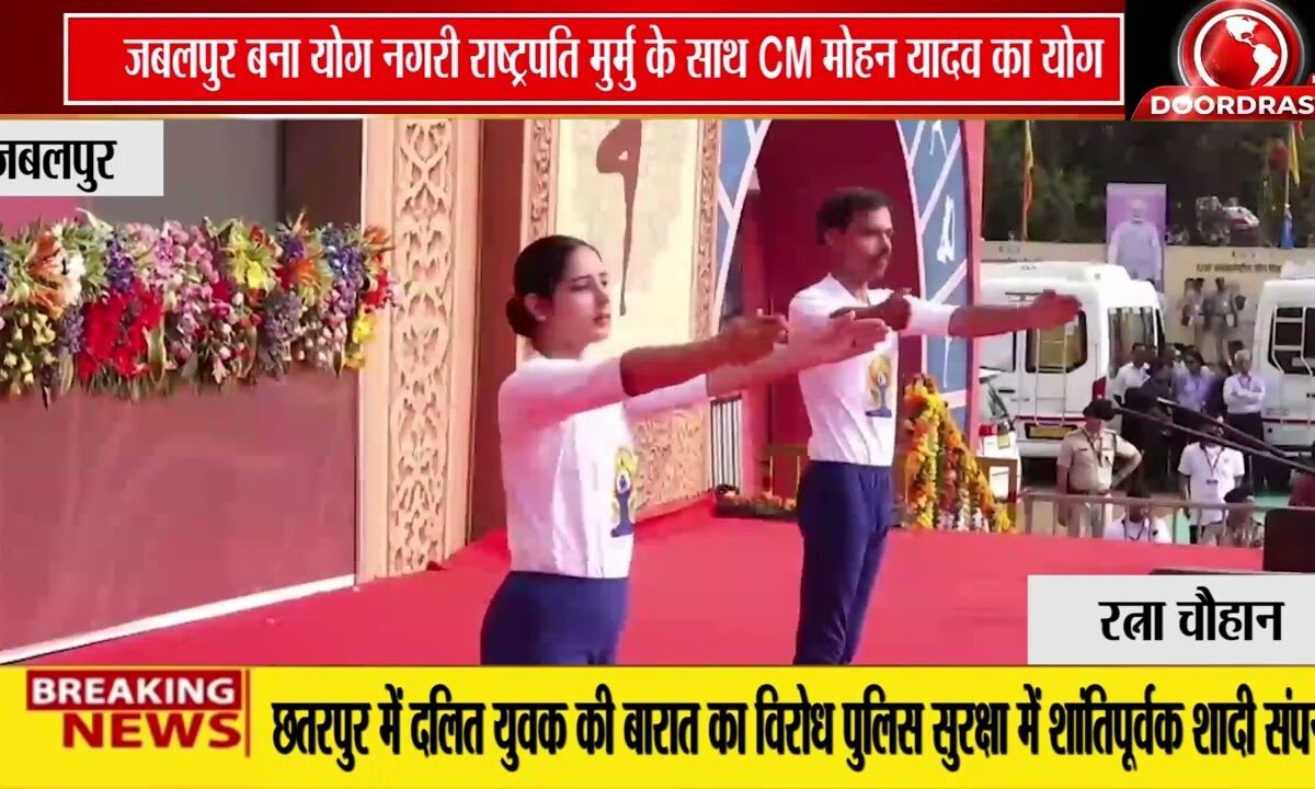 जबलपुर में योग दिवस की भव्य तस्वीर, राष्ट्रपति मुर्मु ने किया योगाभ्यास