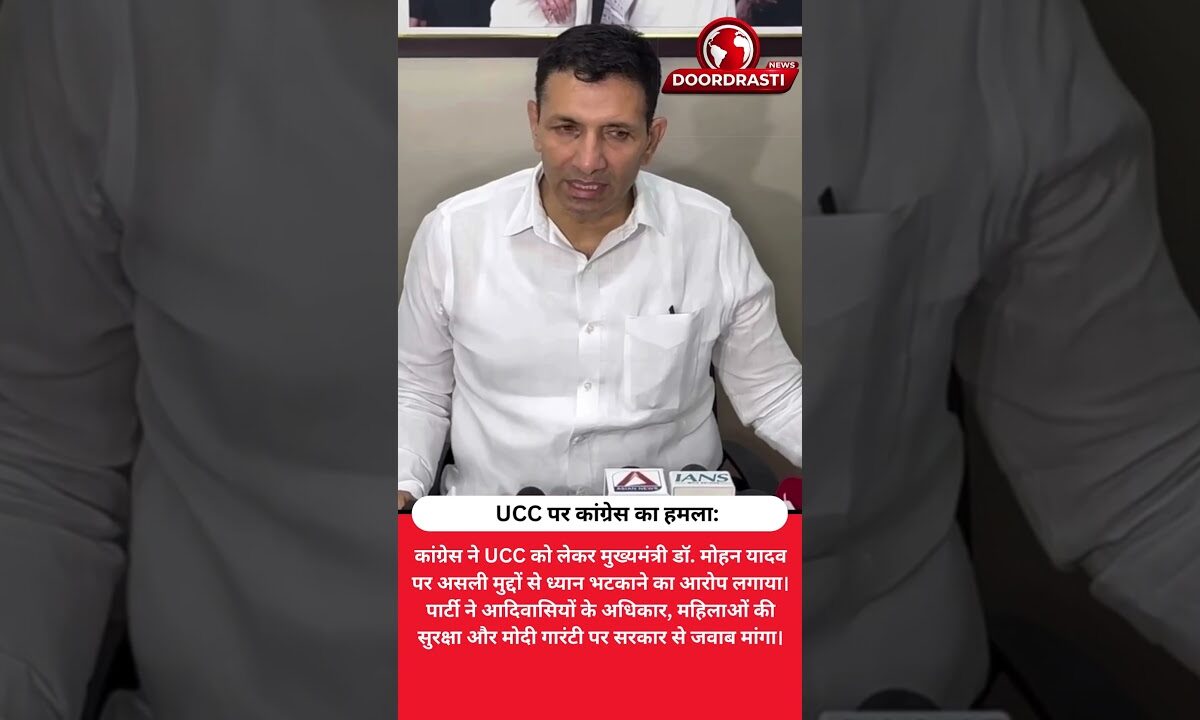 UCC पर कांग्रेस का हमला: "प्रचार नहीं, जवाब चाहिए!