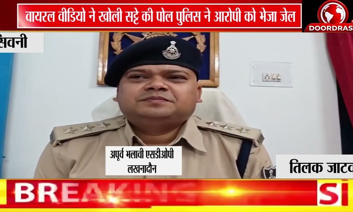सोशल मीडिया पर वायरल वीडियो से खुला सट्टे का खेल, सटोरिया पहुंचा जेल