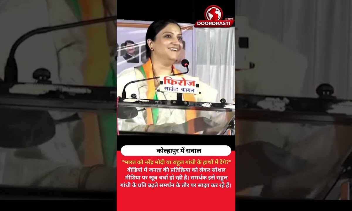 🔥 कोल्हापुर में सवाल: "भारत को नरेंद्र मोदी या राहुल गांधी के हाथों में देंगे?"