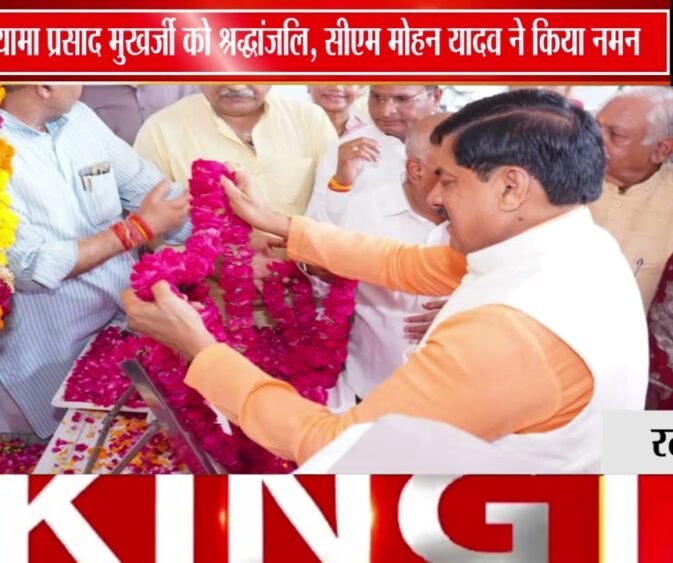 डॉ. श्यामा प्रसाद मुखर्जी को भाजपा की श्रद्धांजलि, CM मोहन यादव ने किया नमन
