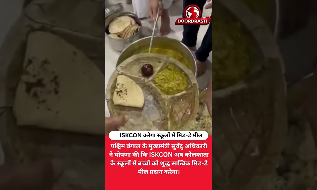 पश्चिम बंगाल: ISKCON करेगा स्कूलों में मिड-डे मील