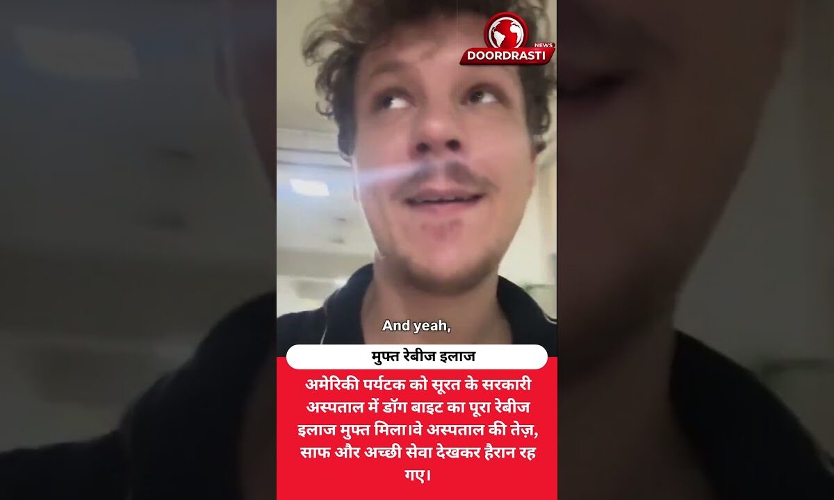 अमेरिकी पर्यटक भारत के सरकारी अस्पताल में मुफ्त रेबीज इलाज से हैरान