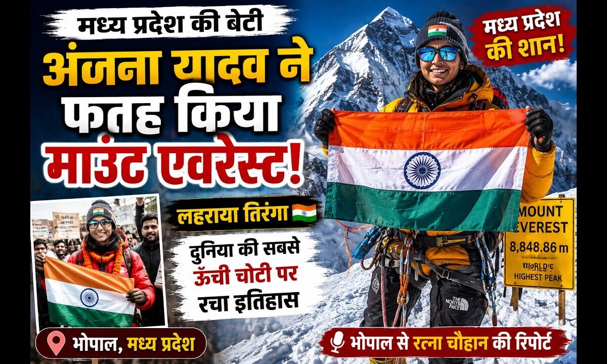 मध्य प्रदेश की बेटी अंजना यादव ने फतह किया माउंट एवरेस्ट, लहराया तिरंगा