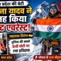 मध्य प्रदेश की बेटी अंजना यादव ने फतह किया माउंट एवरेस्ट, लहराया तिरंगा