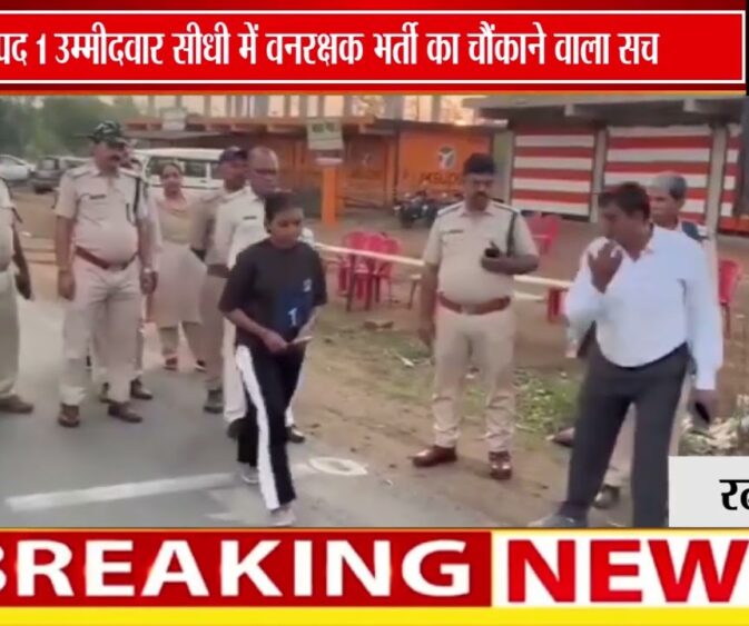 सीधी में वनरक्षक भर्ती का चौंकाने वाला नतीजा: 8 पदों के लिए सिर्फ एक अभ्यर्थी चयनित
