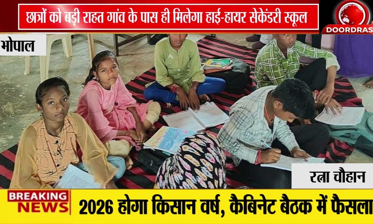 MP कैबिनेट का बड़ा फैसला: 225 मिडिल स्कूल बनेंगे हाई स्कूल, 300 हाई स्कूल होंगे हायर सेकेंडरी