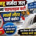इंदौर–महू नर्मदा जल परियोजना पाइपलाइन फटी, लाखों लीटर पानी बर्बाद