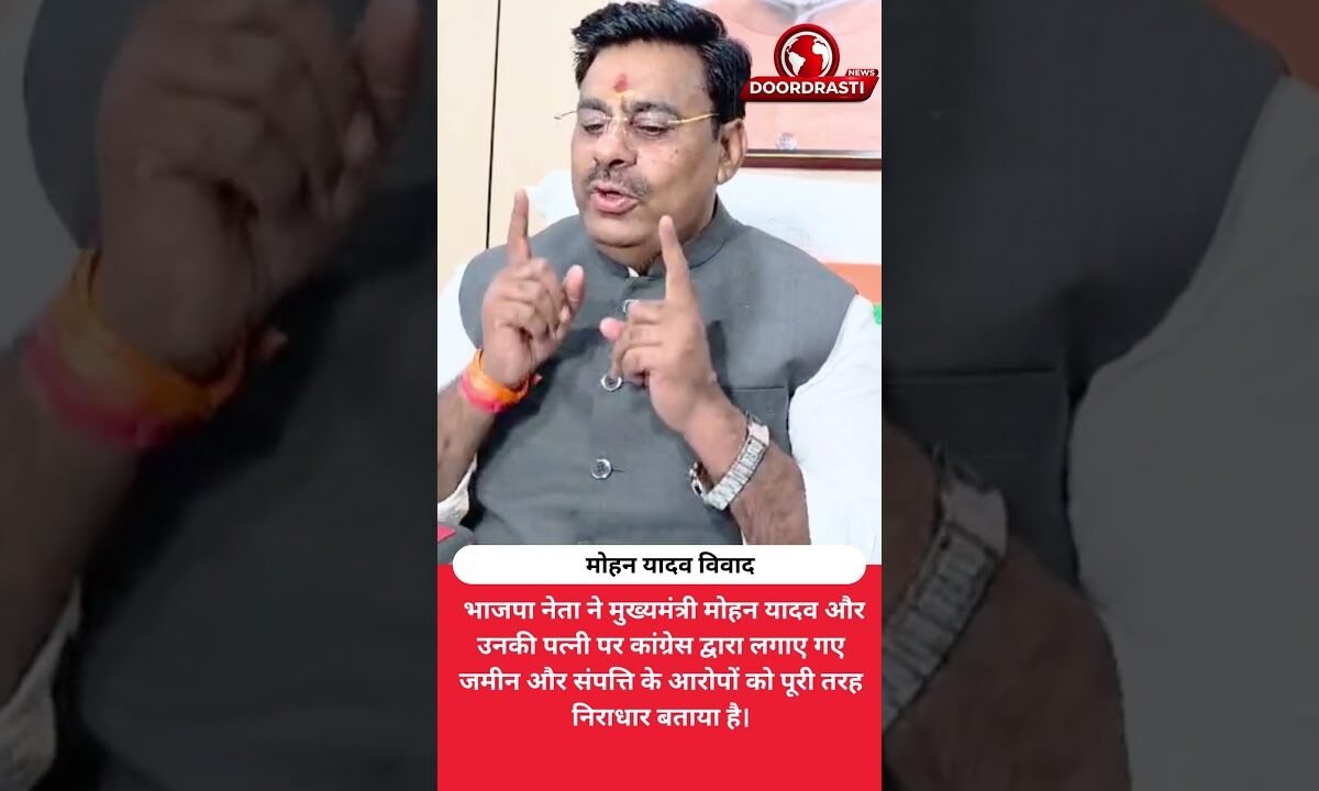 मध्य प्रदेश के मुख्यमंत्री मोहन यादव पर कांग्रेस के आरोपों पर भाजपा नेता का पलटवार