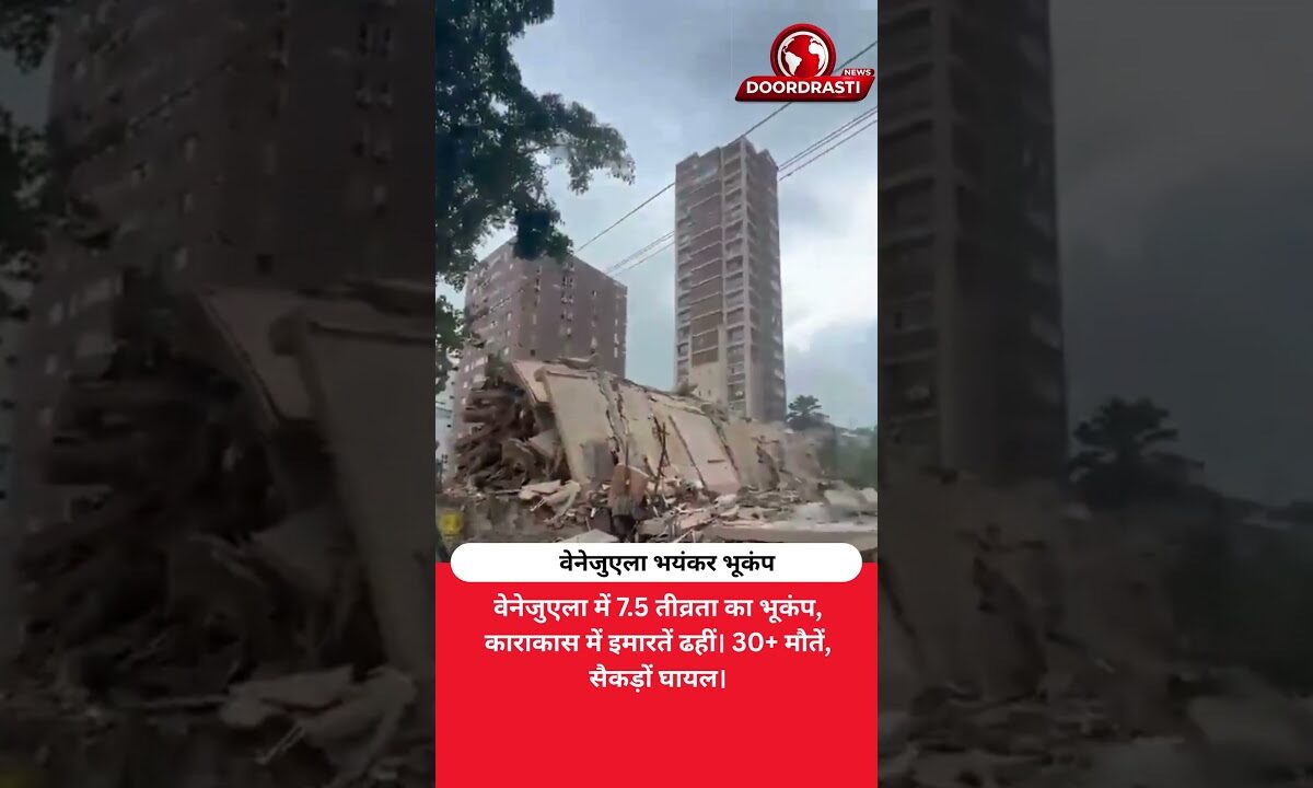 वेनेजुएला में 7.5 तीव्रता का शक्तिशाली भूकंप, काराकास में इमारतें ढहीं