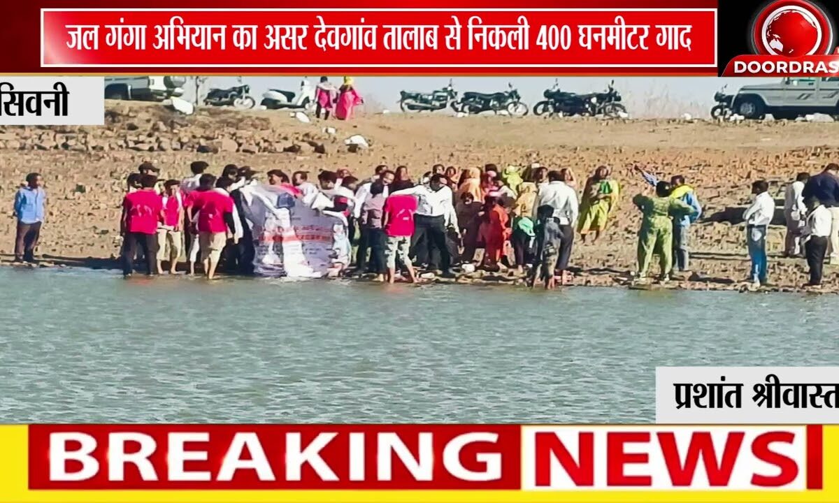 देवगांव में जल गंगा अभियान, तालाब से निकली 400 घनमीटर गाद