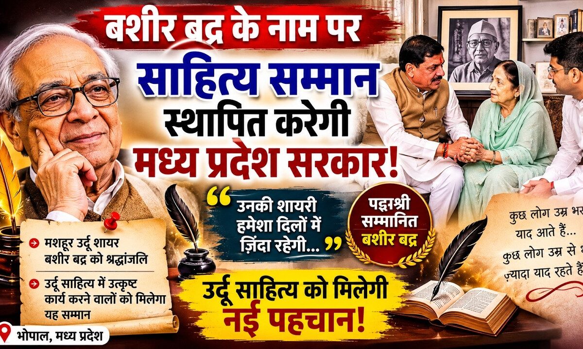 बशीर बद्र की विरासत को सम्मान: MP सरकार ने शुरू किया साहित्य पुरस्कार