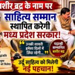 बशीर बद्र की विरासत को सम्मान: MP सरकार ने शुरू किया साहित्य पुरस्कार