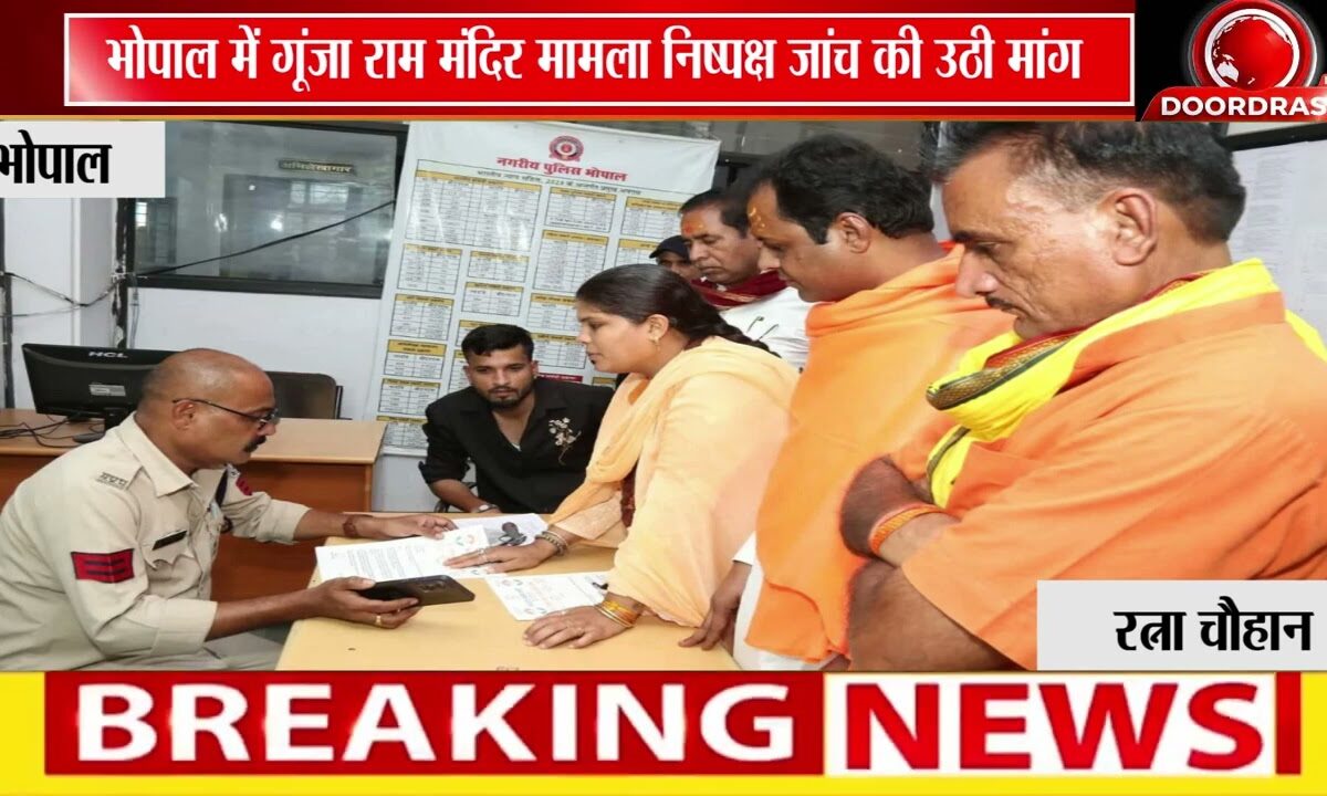 🚩 राम मंदिर चढ़ावा मामले की जांच की मांग, कांग्रेस पुजारी प्रकोष्ठ ने सौंपा आवेदन*