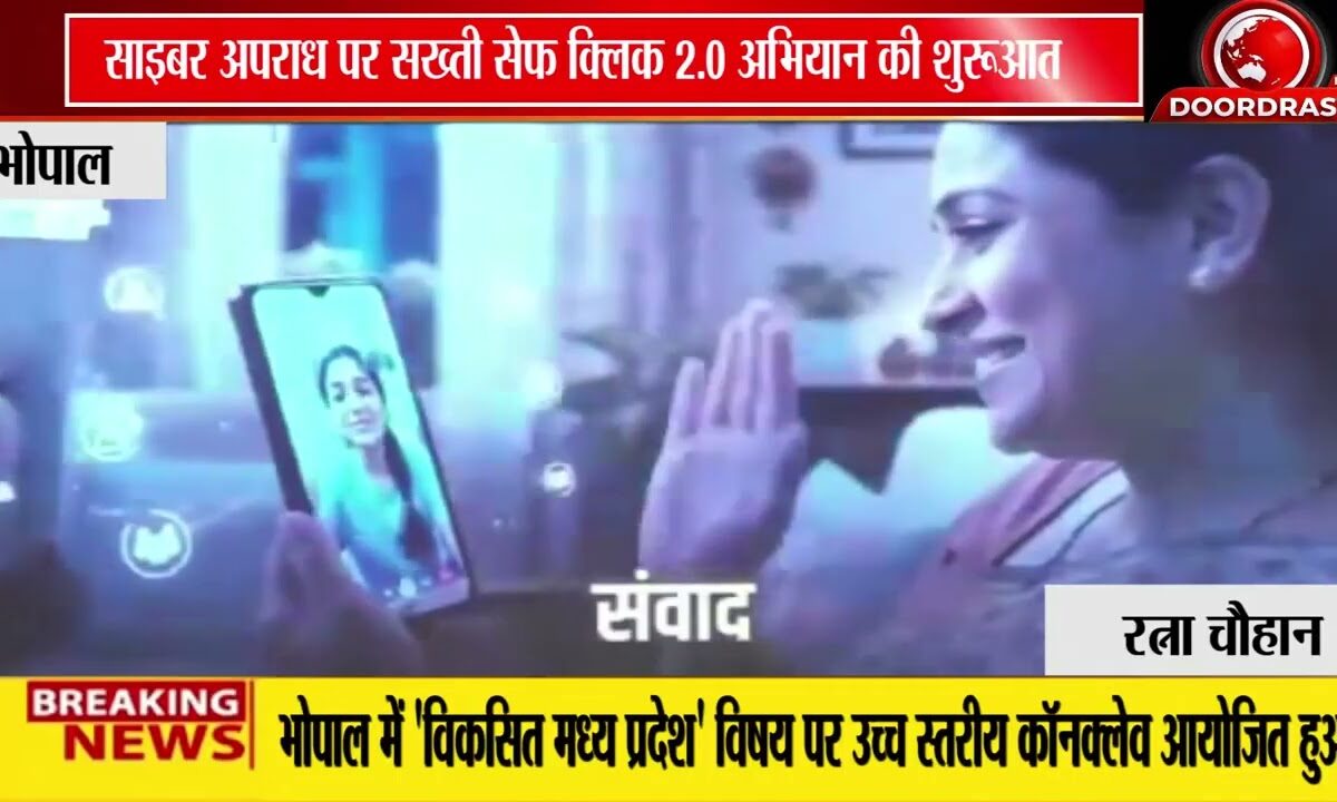 CM मोहन यादव ने लॉन्च किया 'सेफ क्लिक 2.0', साइबर सुरक्षा पर जोर