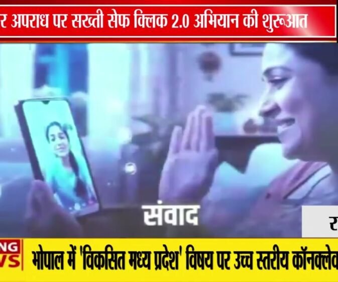 CM मोहन यादव ने लॉन्च किया 'सेफ क्लिक 2.0', साइबर सुरक्षा पर जोर