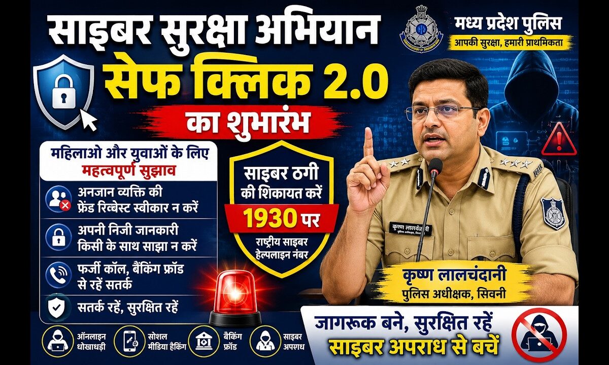 साइबर सुरक्षा अभियान 'सेफ क्लिक 2.0' का शुभारंभ, एसपी ने को साइबर अपराधों से बचाव के दिए सुझाव