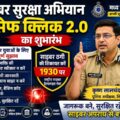 साइबर सुरक्षा अभियान 'सेफ क्लिक 2.0' का शुभारंभ, एसपी ने को साइबर अपराधों से बचाव के दिए सुझाव