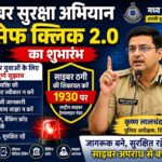 साइबर सुरक्षा अभियान 'सेफ क्लिक 2.0' का शुभारंभ, एसपी ने को साइबर अपराधों से बचाव के दिए सुझाव
