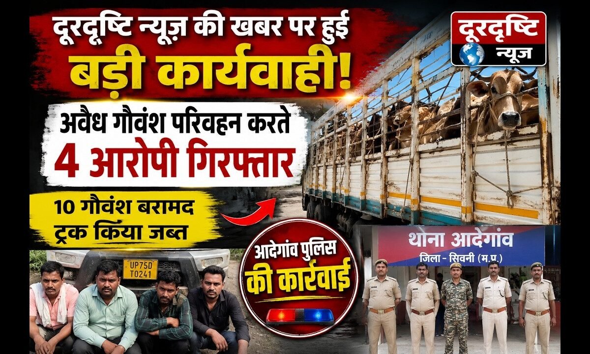 दूरदृष्टि न्यूज़ की खबर पर पुलिस की बड़ी कार्रवाई, अवैध गौवंश परिवहन करते 4 आरोपी गिरफ्तार