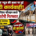 दूरदृष्टि न्यूज़ की खबर पर पुलिस की बड़ी कार्रवाई, अवैध गौवंश परिवहन करते 4 आरोपी गिरफ्तार