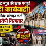 दूरदृष्टि न्यूज़ की खबर पर पुलिस की बड़ी कार्रवाई, अवैध गौवंश परिवहन करते 4 आरोपी गिरफ्तार