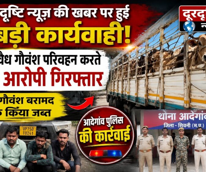 दूरदृष्टि न्यूज़ की खबर पर पुलिस की बड़ी कार्रवाई, अवैध गौवंश परिवहन करते 4 आरोपी गिरफ्तार