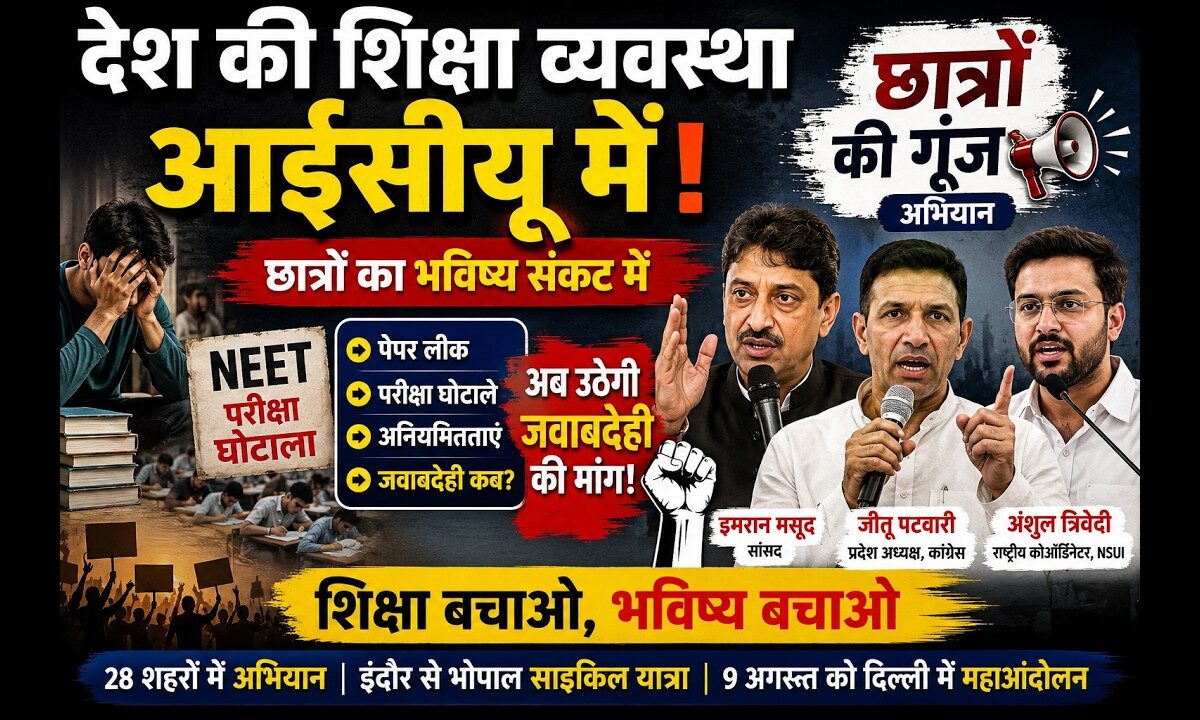 'छात्रों की गूंज' अभियान से शिक्षा व्यवस्था पर सवाल, कांग्रेस-एनएसयूआई ने जवाबदेही सुधार की मांग की
