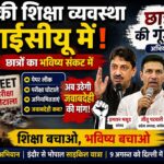 'छात्रों की गूंज' अभियान से शिक्षा व्यवस्था पर सवाल, कांग्रेस-एनएसयूआई ने जवाबदेही सुधार की मांग की