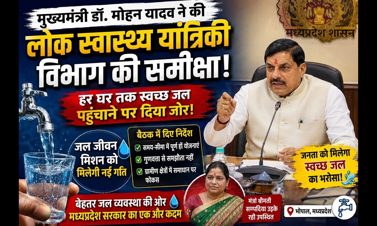 हर घर तक स्वच्छ जल पहुंचाने पर जोर, मुख्यमंत्री डॉ. मोहन यादव