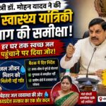 हर घर तक स्वच्छ जल पहुंचाने पर जोर, मुख्यमंत्री डॉ. मोहन यादव