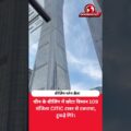चीन के बीजिंग में छोटा विमान 109 मंजिला CITIC टावर से टकराया, टुकड़े गिरे।