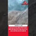 अरुणाचल में फ्लैश फ्लड का खतरा | Lower Siang Landslide Alert