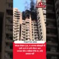 नोएडा आरन्या सोसाइटी में AC ब्लास्ट से आग