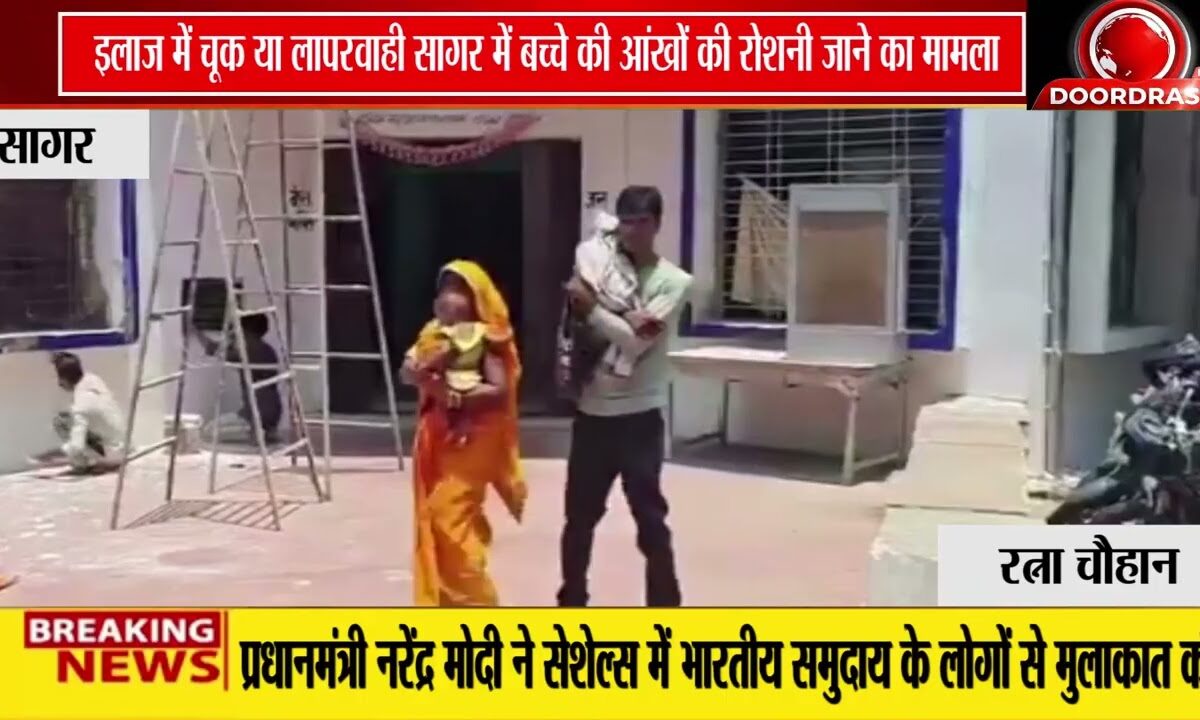 🚨 सागर जिला अस्पताल में लापरवाही का आरोप, 19 महीने के मासूम की आंखों की रोशनी प्रभावित