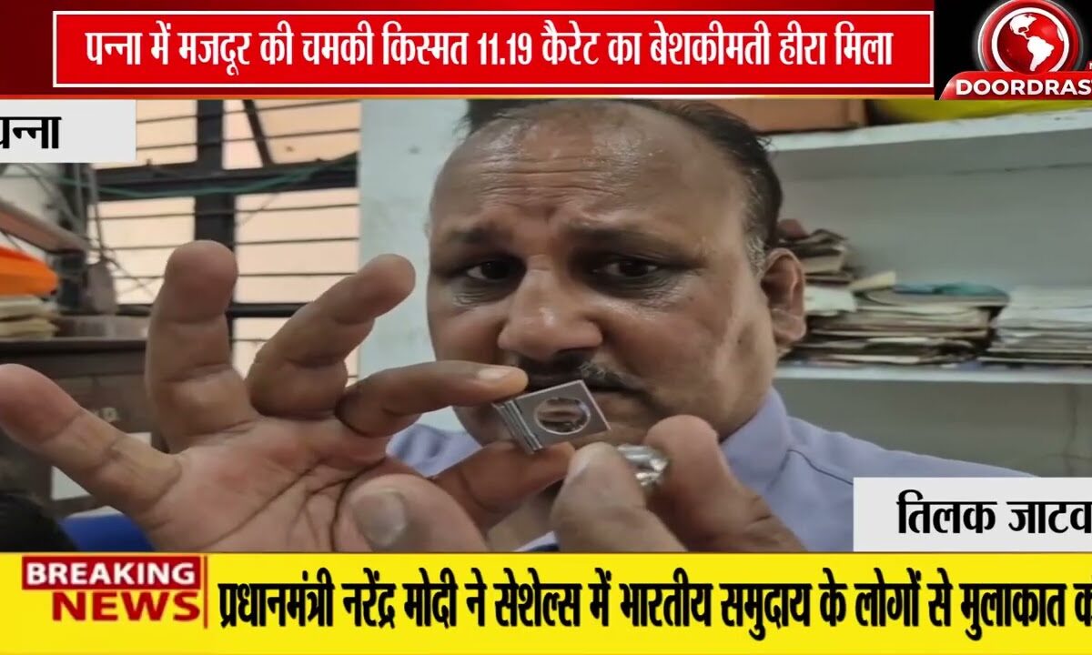 पन्ना में चमकी मजदूर की किस्मत, मिला 11.19 कैरेट का हीरा