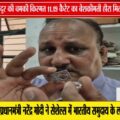 पन्ना में चमकी मजदूर की किस्मत, मिला 11.19 कैरेट का हीरा