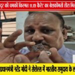 पन्ना में चमकी मजदूर की किस्मत, मिला 11.19 कैरेट का हीरा