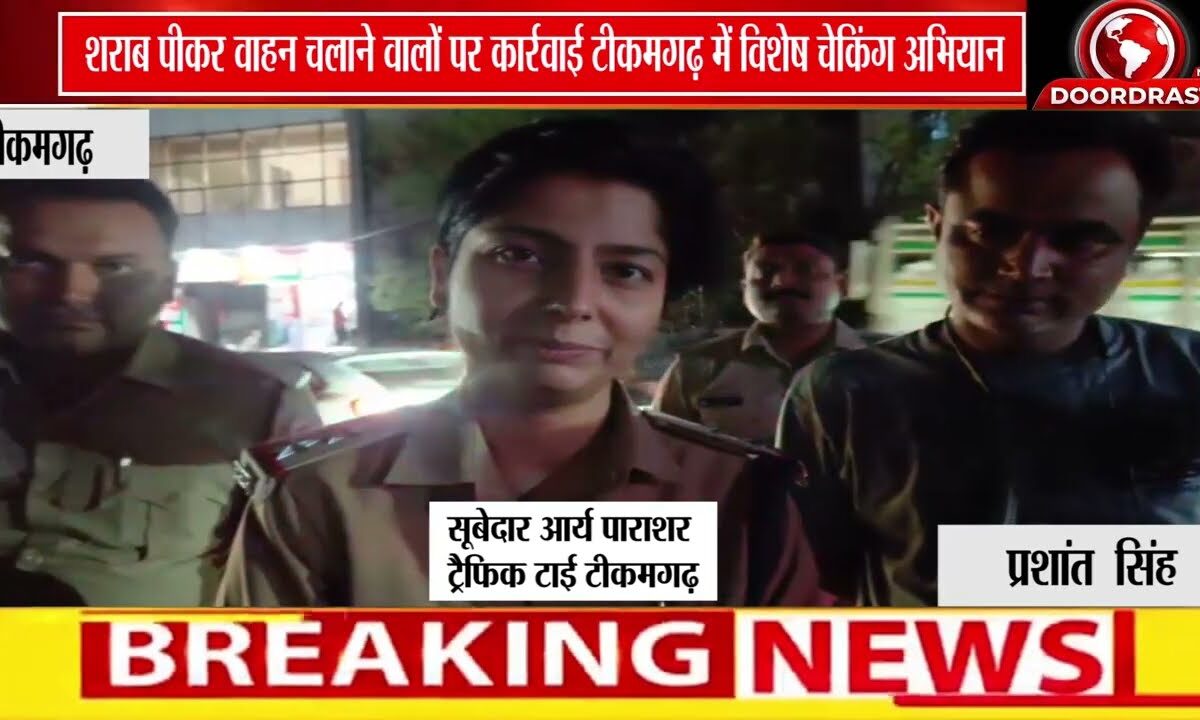टीकमगढ़ में ट्रैफिक पुलिस की सख्ती,पुराने बस स्टैंड पर चला ड्रिंक एंड ड्राइव के खिलाफ विशेष अभियान