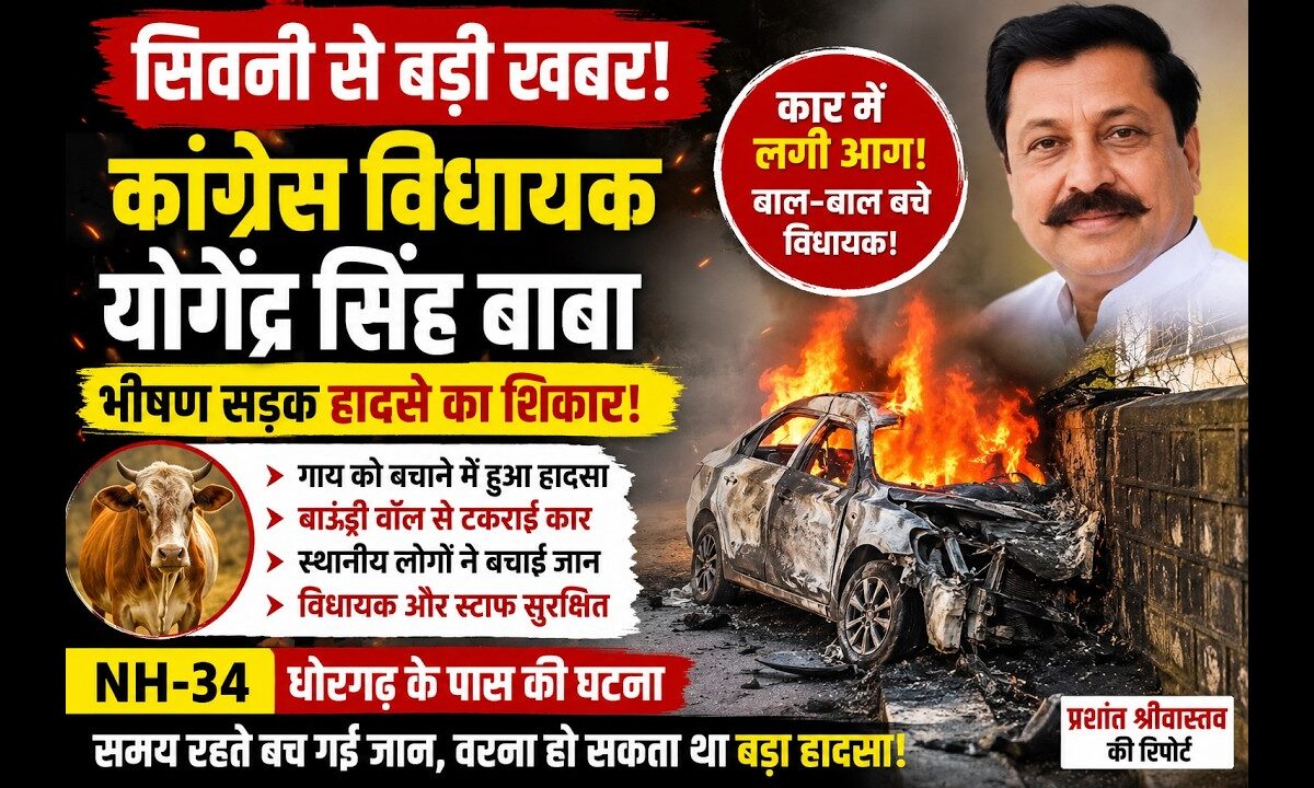 लखनादौन विधायक योगेंद्र सिंह बाबा की कार बाउंड्री से टकराकर बनी आग का गोला, बाल-बाल बचे विधायक