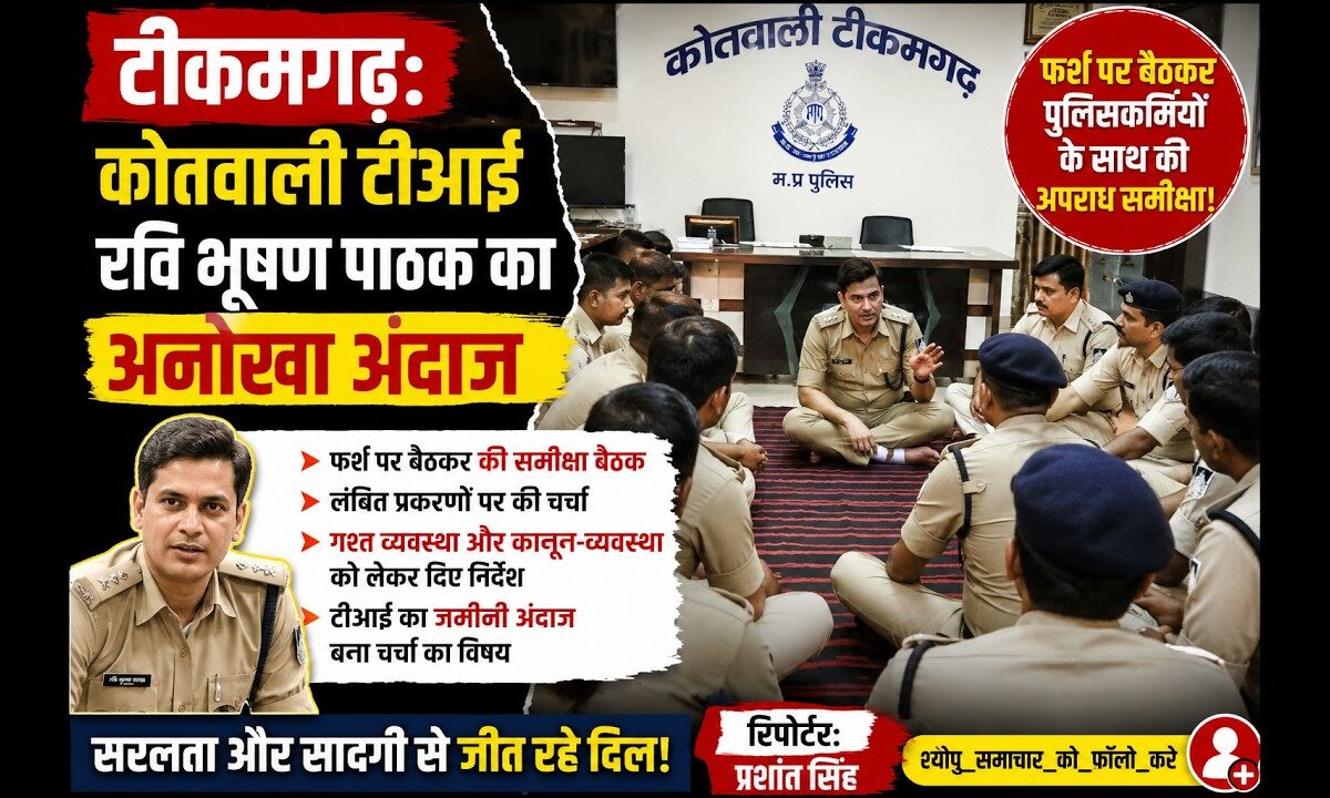 टीकमगढ़-कोतवाली टीआई रवि भूषण पाठक का अनोखा अंदाज, फर्श पर बैठकर पुलिसकर्मियों के साथ, अपराध समीक्षा
