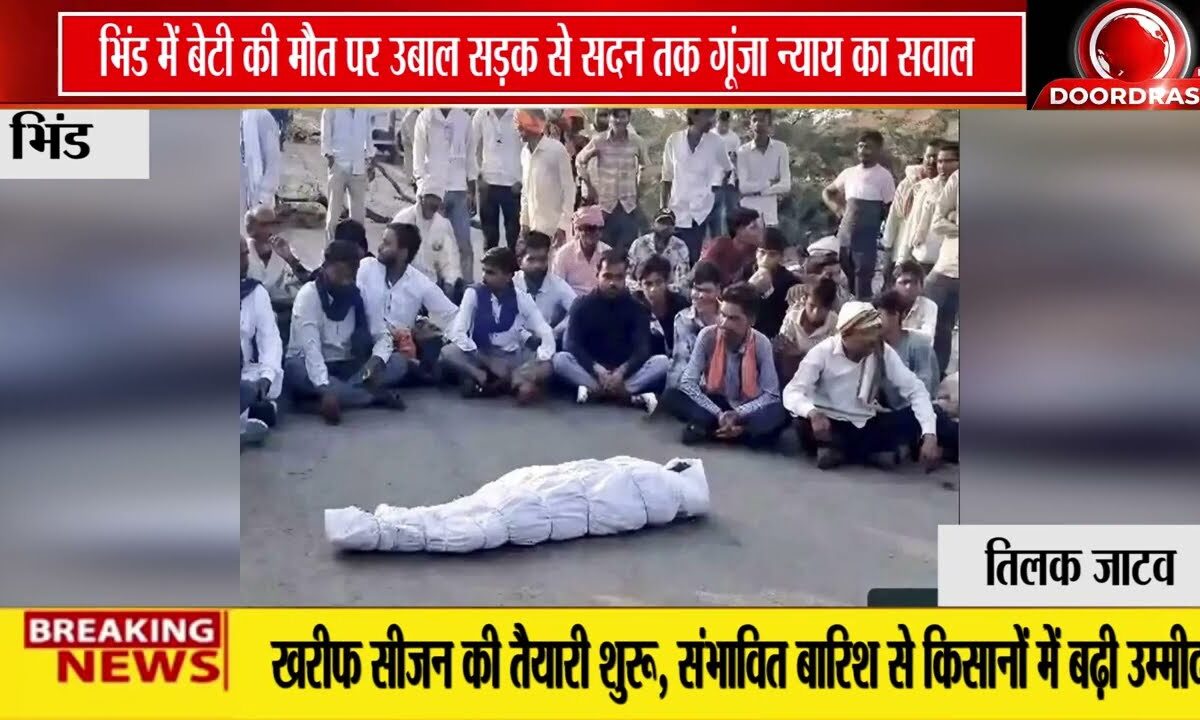 भिंड कांड पर सियासत तेज: नाबालिग की मौत को लेकर विपक्ष का सरकार पर हमला, न्याय की मांग