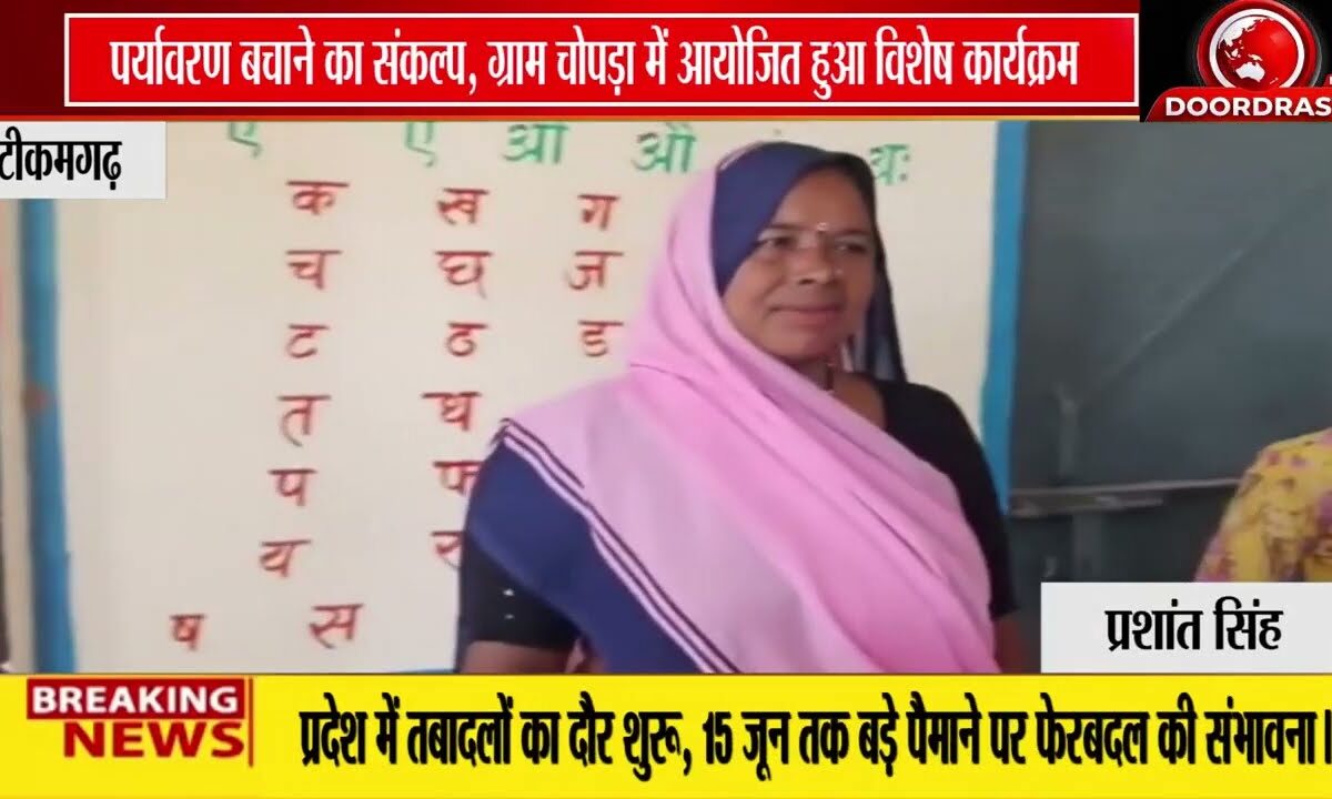विश्व पर्यावरण दिवस पर ग्राम चोपड़ा में जागरूकता रैली एवं वृक्षारोपण कार्यक्रम आयोजित
