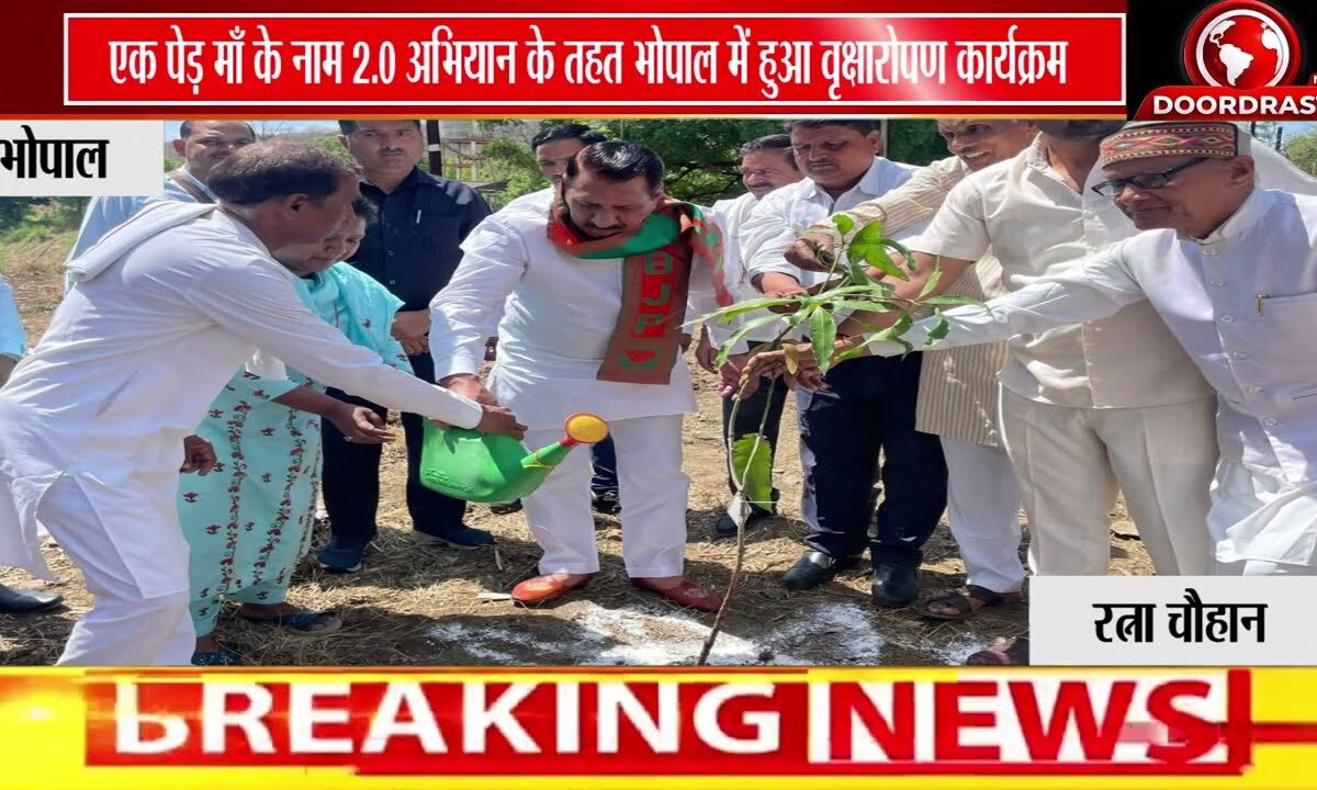 “एक पेड़ माँ के नाम 2.O” अभियान के तहत भोपाल में पौधारोपण कार्यक्रम आयोजित