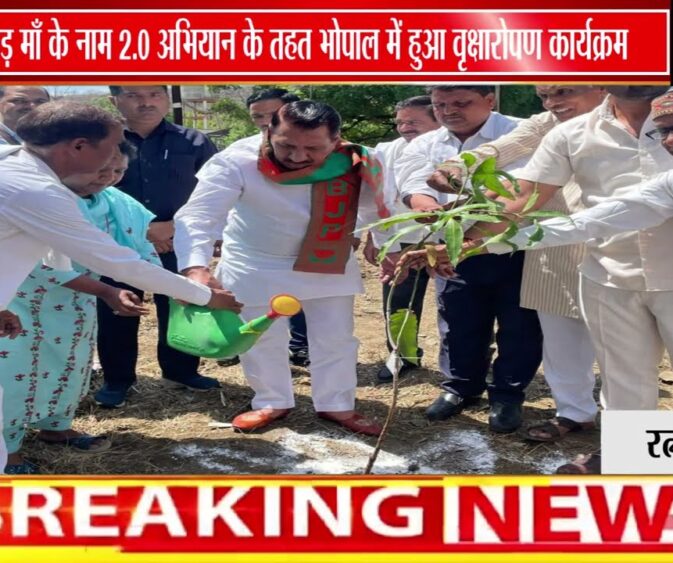“एक पेड़ माँ के नाम 2.O” अभियान के तहत भोपाल में पौधारोपण कार्यक्रम आयोजित
